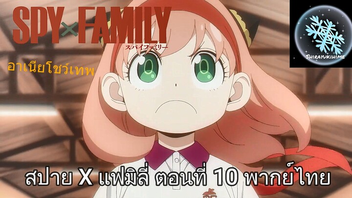 SPY X FAMILY ตอนที่ 10 พากย์ไทย (คัทซีน 3/7)