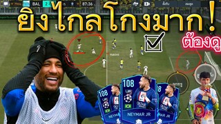 FIFA MOBILE - ยิงไกลโกงมากโครตโกง ไม่ดูพลาด เนมาร์ ucl พริ้ว+คม ครบ