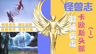 【怪兽志】卡欧斯头部（1）-高斯奥特曼的宿敌 会学习进化的病毒