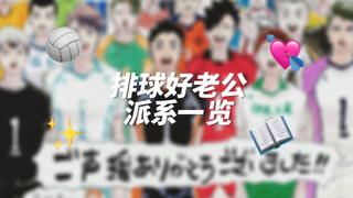 【小排球】排球好老公派系一览