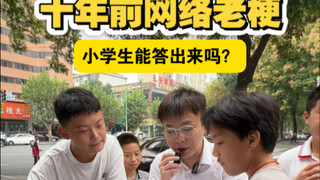 十年前的网络老梗，小学生能答出来吗？