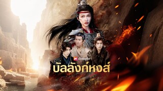 [ดูฟรีเต็มเรื่อง] บัลลังก์หงส์ (ซับไทย)