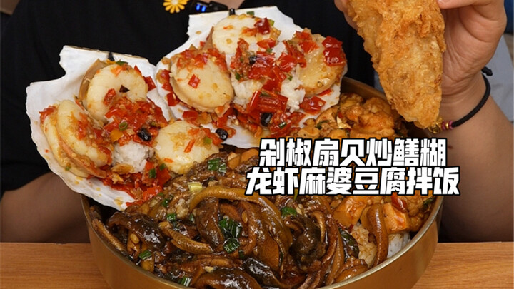 剁椒扇贝炒鳝糊龙虾麻婆豆腐拌饭