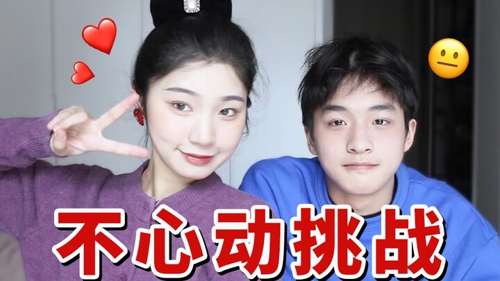 姐弟不心动挑战｜与15岁弟弟大型社死现场？全场封心锁爱？最终还是输了？！