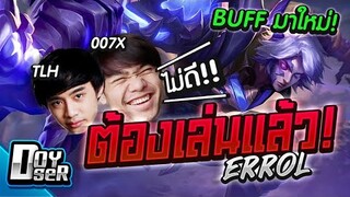 RoV:Errol บัพมาใหม่ ก็ต้องจัดสักหน่อย! - Doyser