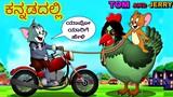Business Man ಆದಾ ಟೊಮ್ಯಾ | Chiken Egg Business By Tom And Jerry | Tom and Jerry Kannada