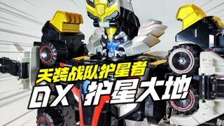解压天装合体！天装战队护星者 DX 护星大地 大地护星巨人 护星骑士 超级战队系列