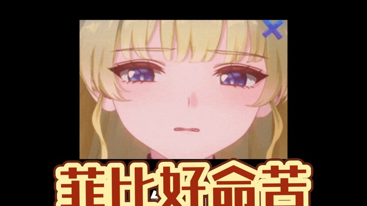 菲比真的好命苦