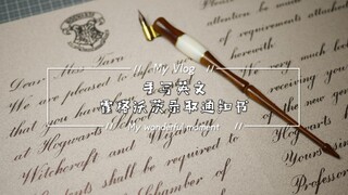 【ES英文书法】哈利波特_霍格沃茨录取通知书