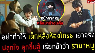 ( สปอยหนังเกาหลี ) เมื่อ เด็กหลังห้องลุกขึ้นสู้ - เรียกข้าว่า ราชา หมู คนดุ โลกสะพรึง : King of pigs