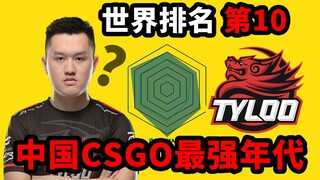 Tianlu: Năm đó tôi 18 tuổi, đấu trường chuyên nghiệp giống như tay sai. Không ngờ nó đã đến đỉnh điể