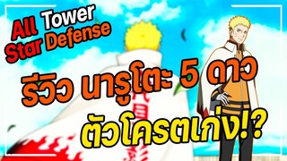 Roblox: All Star Tower Defense 🌟 รีวิว นารูโตะ (ผู้ใหญ่) 5 ดาว โครตเก่ง!?