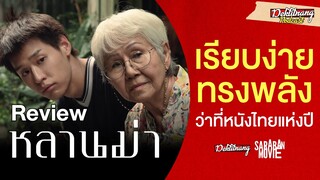 รีวิว ความรู้สึกหลังดู สปอยล์ หลานม่า ว่าที่หนังไทยแห่งปี เรียบง่าย แต่ทรงพลัง l เด็กติดหนัง