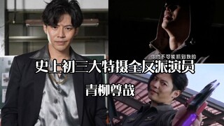 全网第一位三大特摄全演反派：青柳尊哉［合集］奥特曼 假面骑士 战队