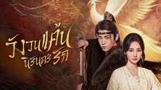 วังวนแค้นนิรันดร์รัก (พากย์ไทย)