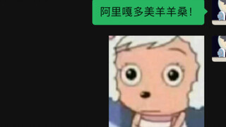 关于上头《阿里嘎多美羊羊桑》这件事