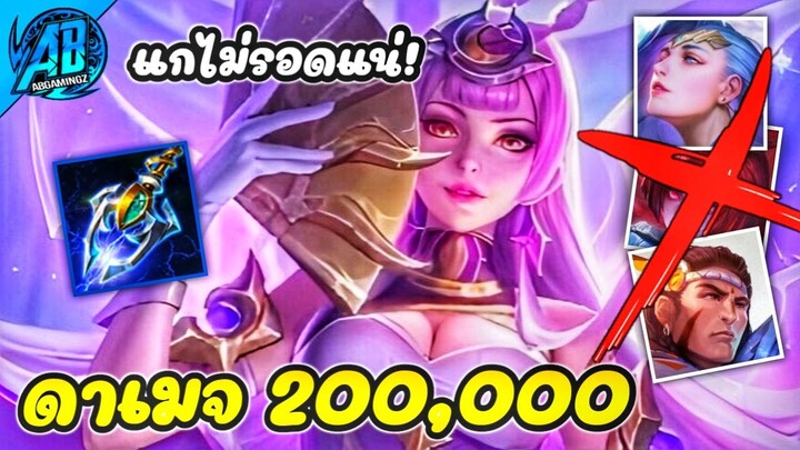 RoV : Yue สายเน้นฆ่า ดาเมจ 2แสน ทีเดียวแทงค์ตาย ในSS25  |AbGamingz