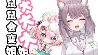 【美月もも&茉吱Mojuko】鼠鼠以后会变大大大姐姐？！