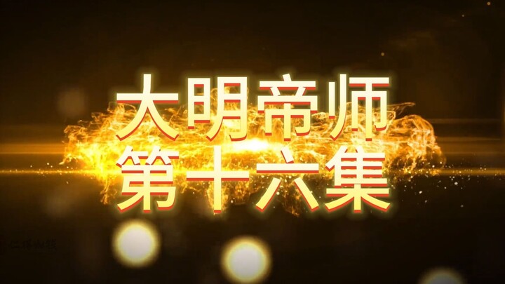 第十六集