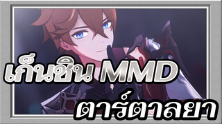 [เก็นชิน MMD] มาร่วมพิชิตโลกที่ปลอมแปลงด้วยกันเถอะ [ตาร์ตาลยา || Gishinanki]_A