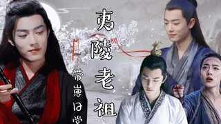 《夷陵老祖带崽日常》26·大结局｜肖战水仙｜染羡｜三言｜崖凡｜冲影｜甜宠搞笑