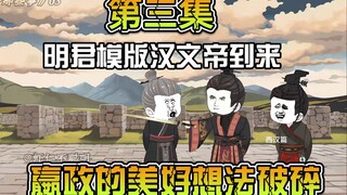 西汉篇03：明君模版之一的汉文帝到来，嬴政美梦破灭！
