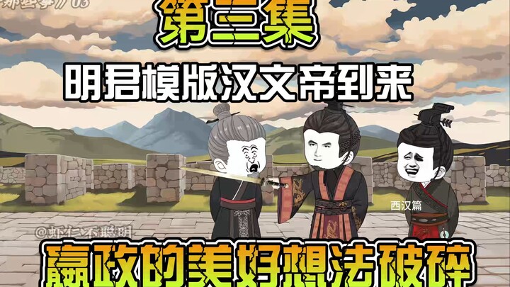 西汉篇03：明君模版之一的汉文帝到来，嬴政美梦破灭！
