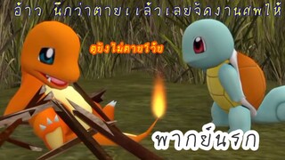 Pokemon พากย์นรก เดอะซีรี่ส์ ตอนที่5/2