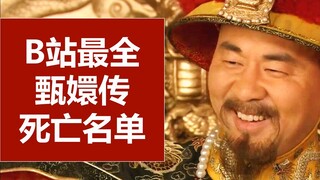 【甄嬛传】B站最全死亡名单