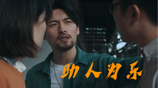 助人为乐的阿贤