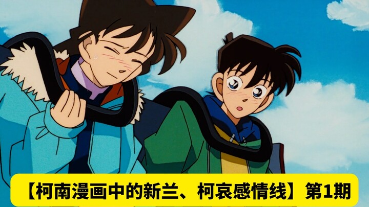 [The love story between Shinran and Conan in Conan comics] Episode 1: The appearance of the hero and