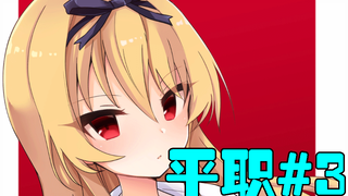 【平职】#3 南云救下一位小女孩！而她竟然是活了300年的吸血鬼？