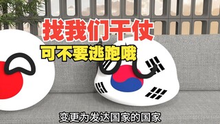 韩国要找我们干仗？跑得快就可以为所欲为？【波兰球】