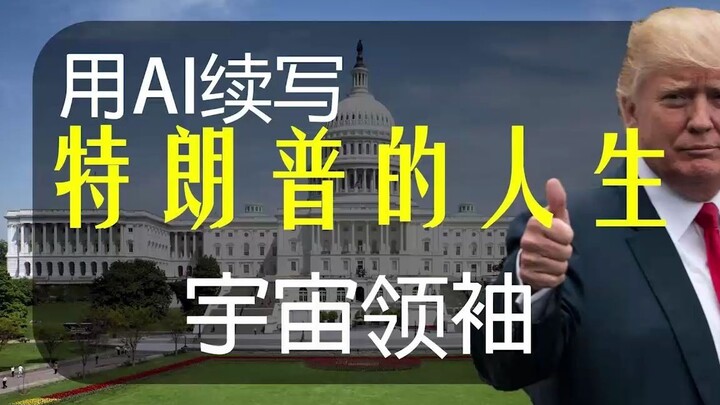 [AI Continuation] Continuing Trump’s Life: After Losing the Election, Did He Actually Thrive in Chin