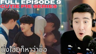 [REACTION] ZeeNuNew | Full Episode 9 :   นิ่งเฮียก็หาว่าซื่อ Cutie Pie Series | EP.9