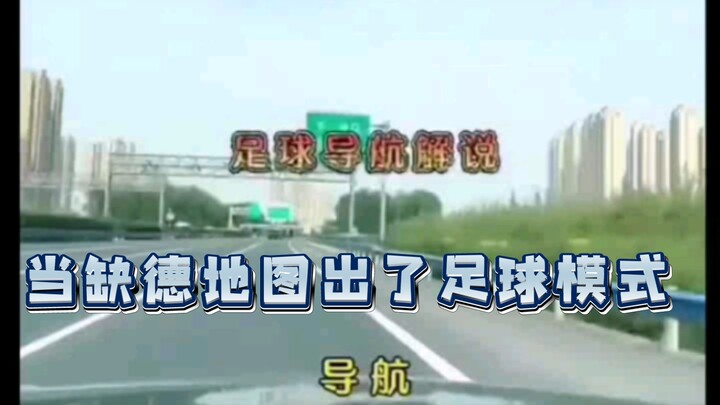 【دبلجة مضحكة】عندما يحصل تطبيق Gaode Maps على وضع كرة القدم