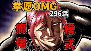 【拳愿奥米迦296】暮石强到爆炸！丈二真能和申武龙五五开？