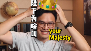 [Trivia] Why is “Your Majesty” called Your Majesty instead of My Majesty?
