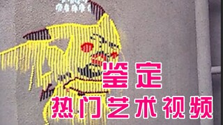 【蒙蒙艺术鉴定】网络热门艺术鉴定07