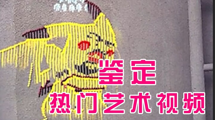 【Giám định nghệ thuật Mengmeng】Giám định nghệ thuật nổi tiếng trên mạng 07