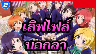 [เลิฟไฟล์!]เมื่อถึงเวลาต้องบอกลา_2