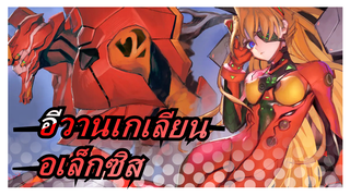 อีวานเกเลียน|อเล็กซิสรู้สึกกล้าหาญและเข้มแข็งราวกับตื่นขึ้น...ผู้คนต้องการแต่งงานกับเธอ