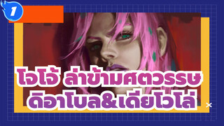 โจโจ้ ล่าข้ามศตวรรษ| [กระดานวาดรูป]ดิอาโบล&เดียโวโล่! ลึกลับที่สุด BOSS_1