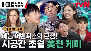 [캐릭터 소개] 역대급 월클 라인업! 6인의 아파트 입주민을 소개합니다🙋🏻‍♀️ #아파트404 EP.0