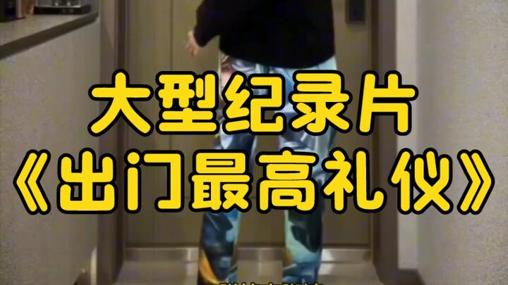 大型纪录片《出门最高礼仪》持续为您播出