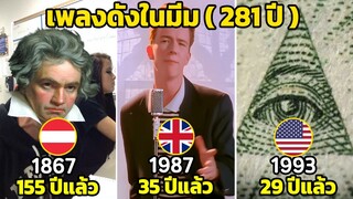 20 เพลงดังในมีม ที่คุณไม่รู้  (เพลงใน 281 ปี)