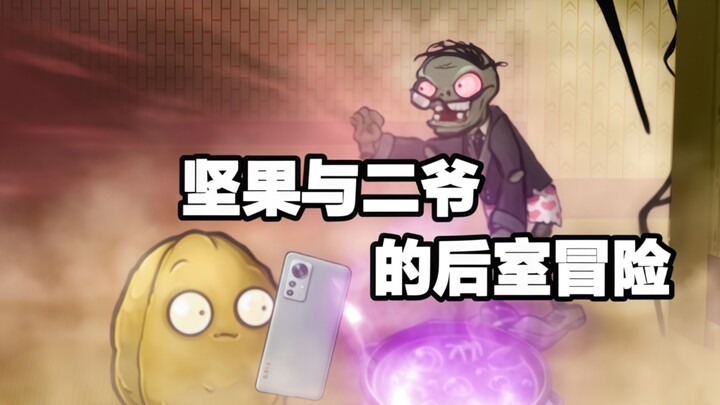 二爷与坚果的后室冒险