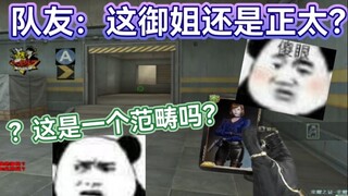 زميل في فريق CF: هل هذه ملكة أم شوتا؟ توقف عن الجدال، أنا في الحقيقة طالب في المرحلة الابتدائية!