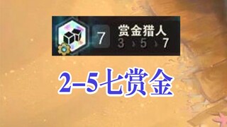 真 · 阳寿局！2-5七赏金，3-2七赏五枪！爽到精神满满一整天