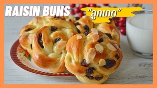 Raisin Buns | ขนมปังลูกเกด  ขนมปังนวดมือ นุ่มๆ และวิธีการขึ้นรูปแบบสวยงาม ( สูตรแนะนำ)